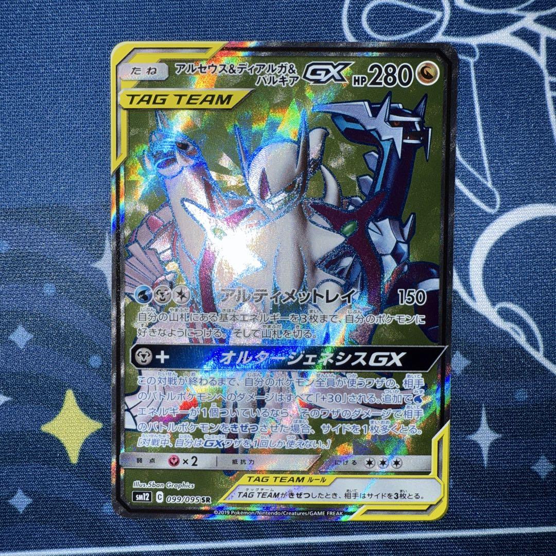 アルセウス&ディアルガ&パルキアGX SR SM12 オルタージェネシス　2枚