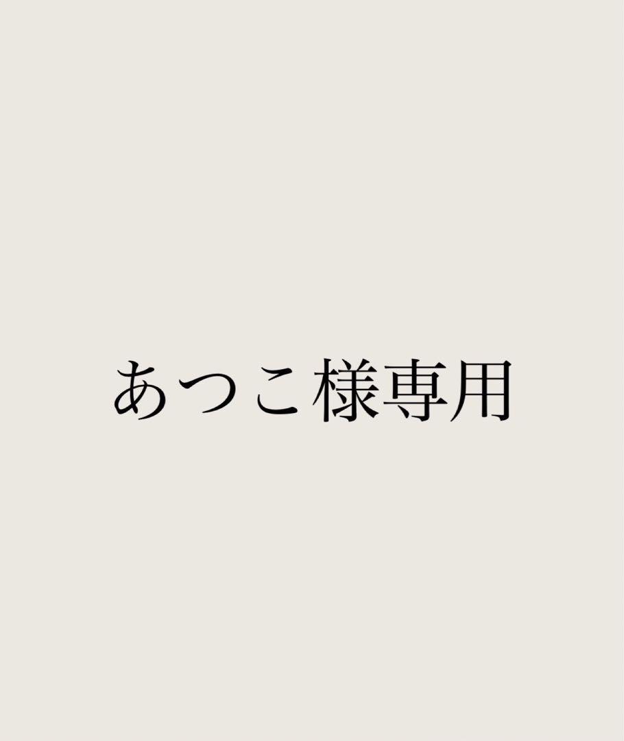 あつこ様専用
