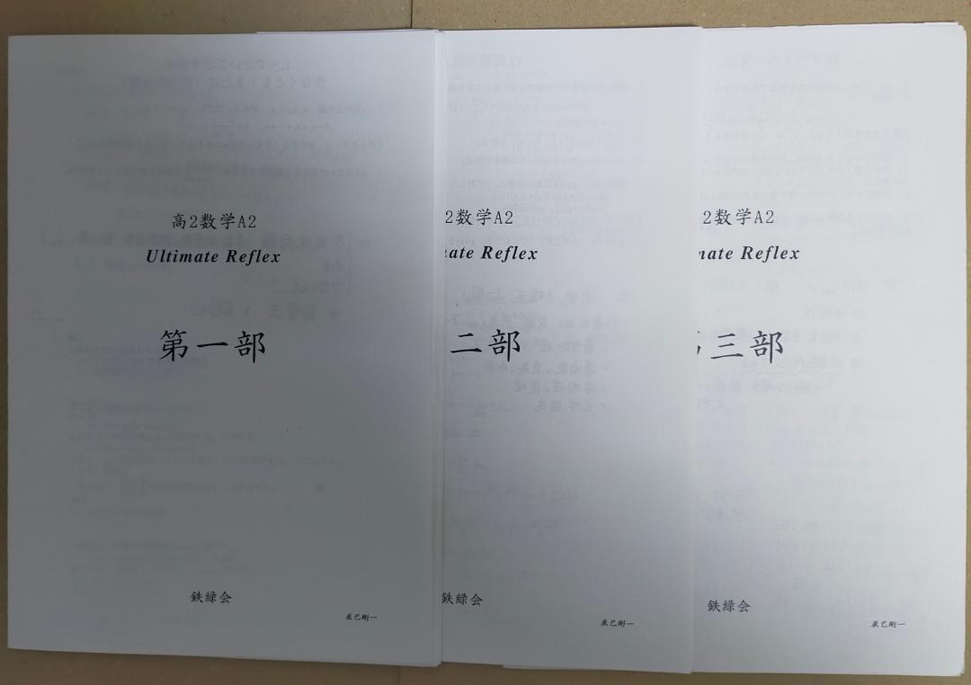 鉄緑会　高2　数学　ultimate reflex　プリント　3冊セット m84880682115_1.jpg?1732494625