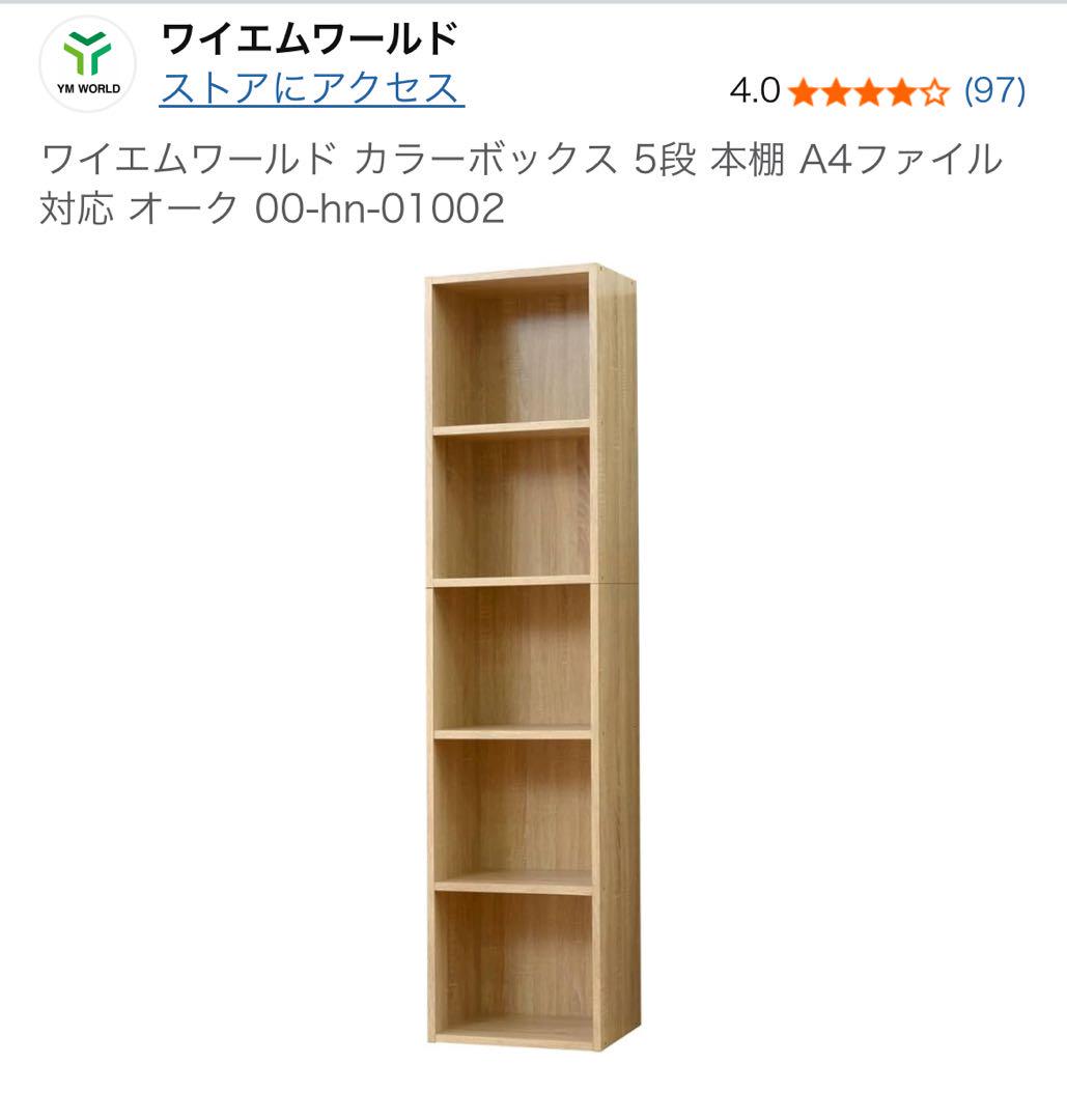ワイエムワールド カラーBOX 5段 本棚 A4ファイル対応