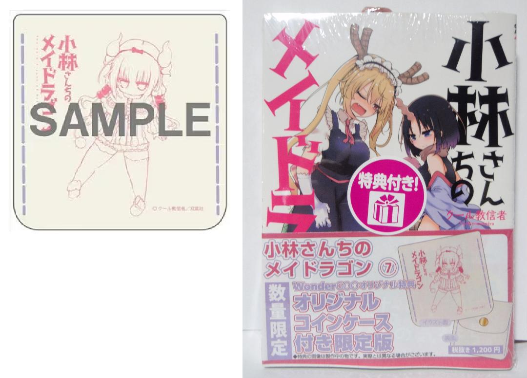 7巻 WonderGOO 特典 コインケース カンナ 小林さんちのメイドラゴン