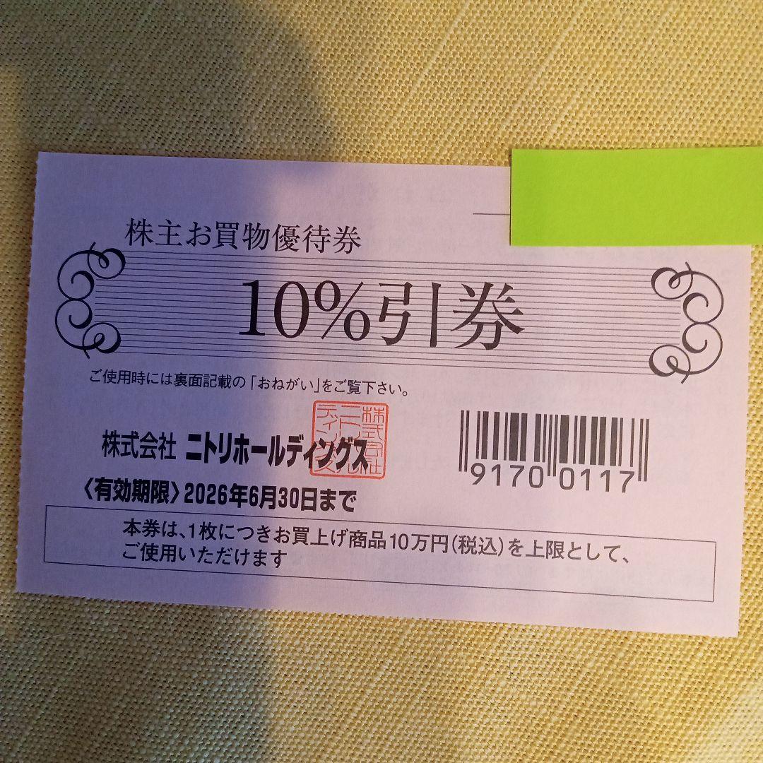 ニトリ株主優待券10％引券1枚 - メルカリ