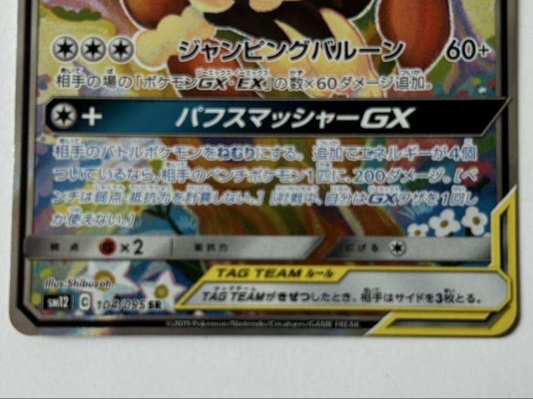 メガミミロップ&プリンGX sa