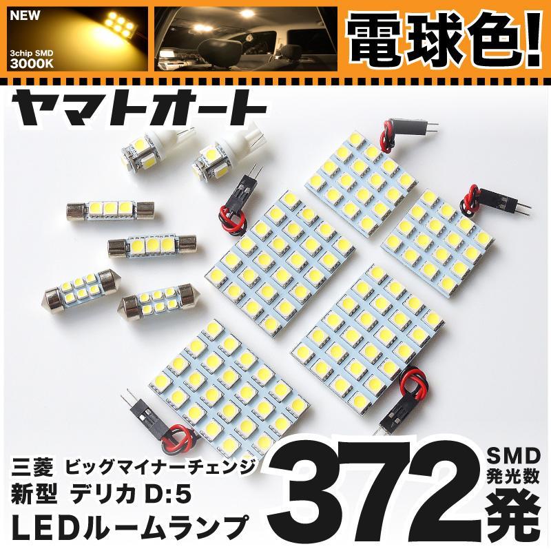 ◆デリカ D:5 D5 ビッグマイナーチェンジ CV1W LEDルームランプ