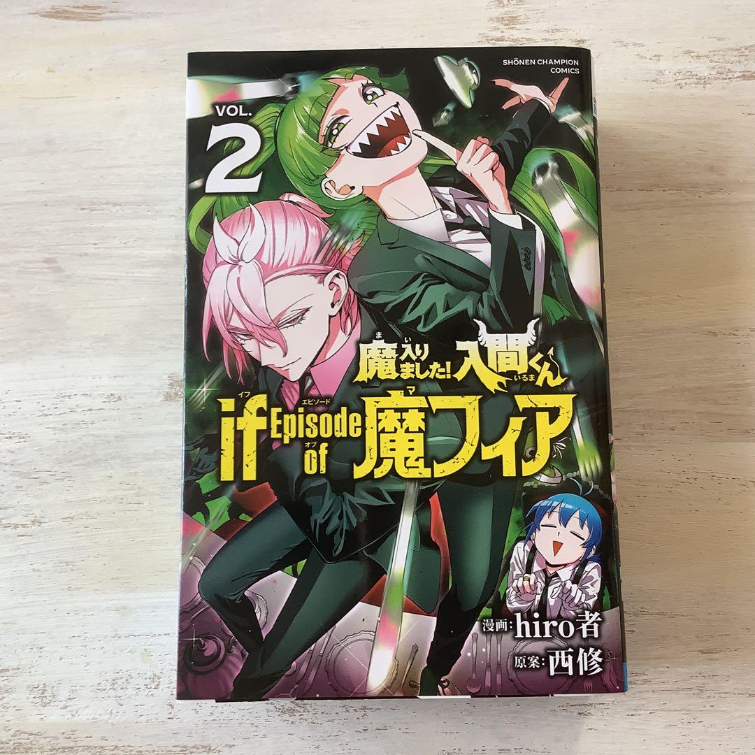 魔入りました！入間くん if Episode of 魔フィア 全4巻セット