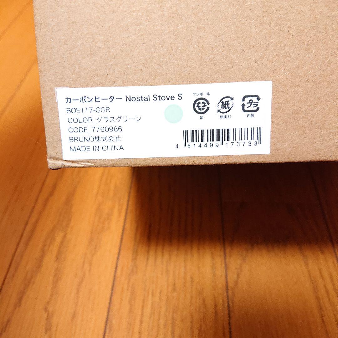 【新品未使用】BRUNO カーボンヒーター Nostal Stove S 引越し