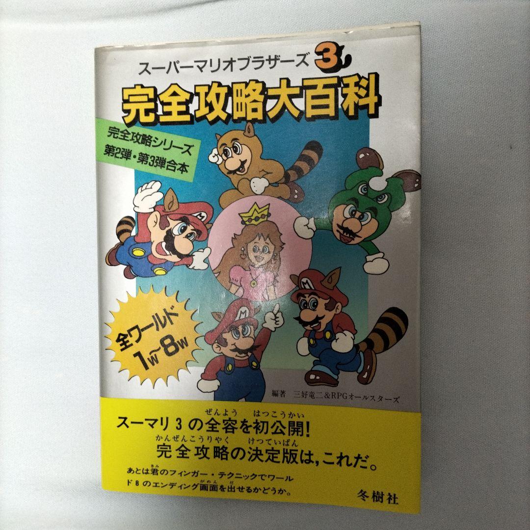 【当時物】スーパーマリオブラザーズ3 必勝裏技大百科 Amazon.co.jp: スーパーマリオブラザーズ3必勝うらワザ大百科