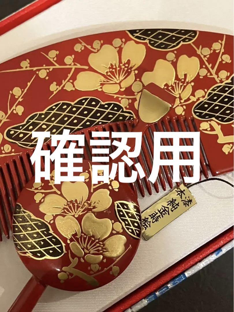 かづら清老舗　平打ち簪　櫛　 本漆　純金蒔絵　鹿の子雲取りに梅枝