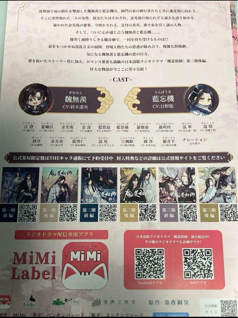 魔道祖師 第三期 後編 フライヤー チラシ 25枚 鈴木達