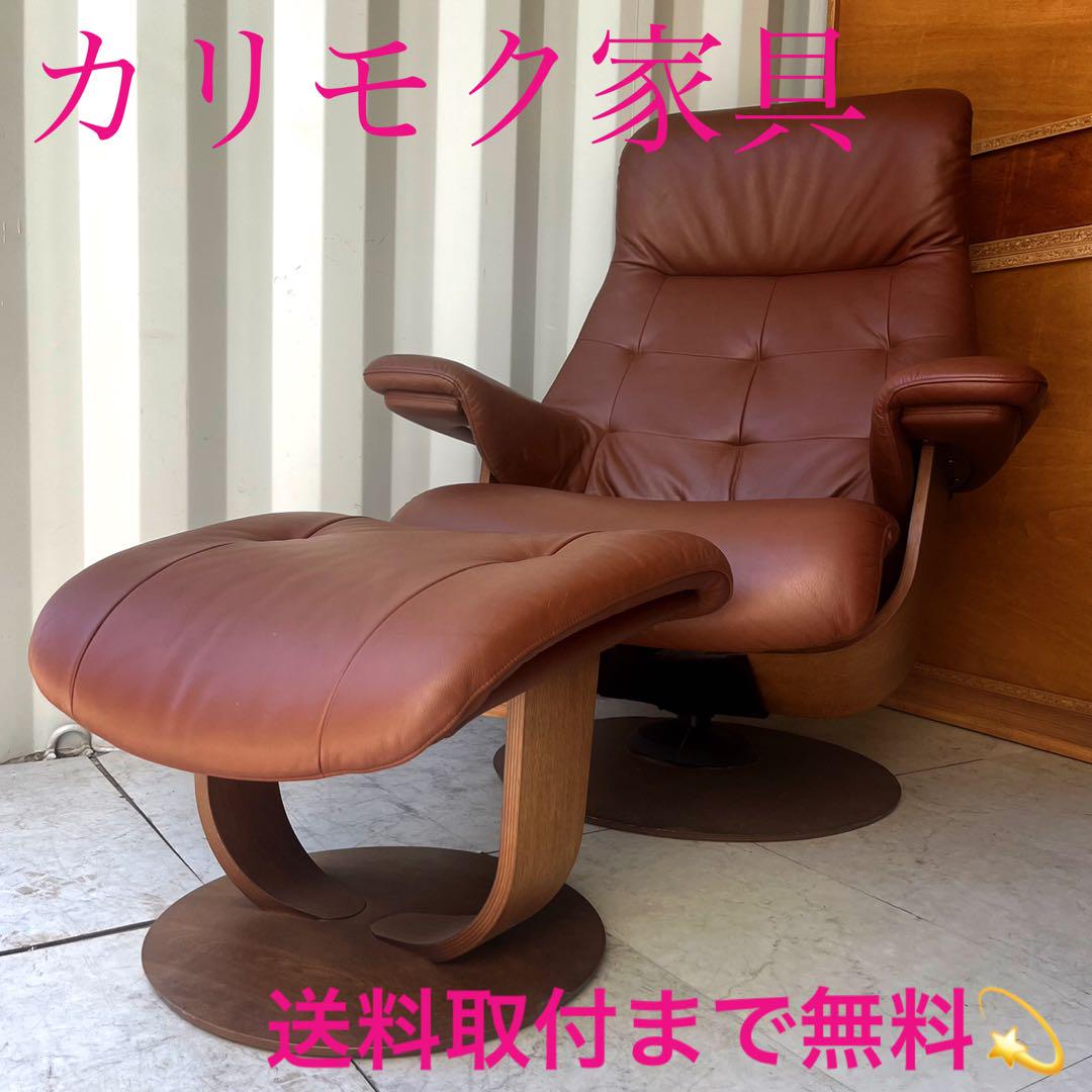 取付無料！カリモク ザ・ファースト RU72本革リクライニングチェア・オットマン
