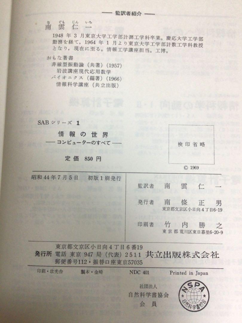 SBAシリーズ　情報の世界　コンピューターのすべて　南雲仁一　初版本