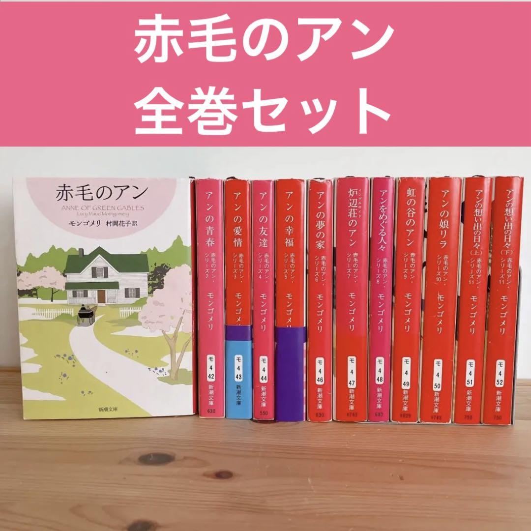 赤毛のアン 全巻 モンゴメリ 新潮文庫 村岡花子 村岡美枝 - メルカリ
