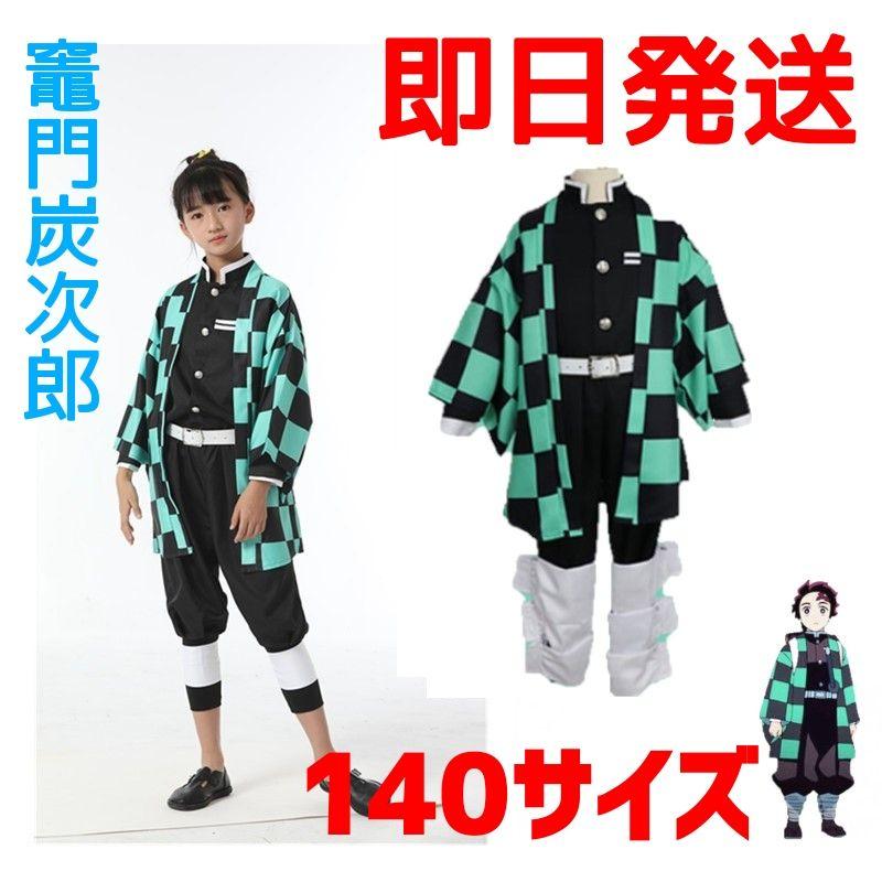 メーカー包装済】 鬼滅の刃 竈門炭治郎 140cm 衣装 コスプレ子供用 メーカー包装済】 鬼滅の刃 竈門炭治郎 140cm 衣装 コスプレ子供用