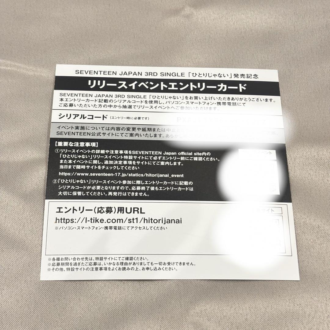 SEVENTEEN エントリーカードひとりじゃない未使用シリアルコード