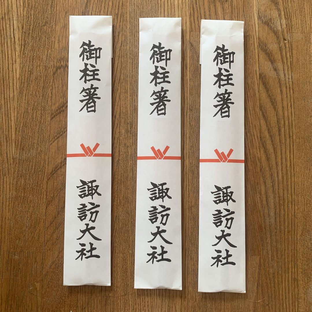 諏訪大社お柱箸3膳