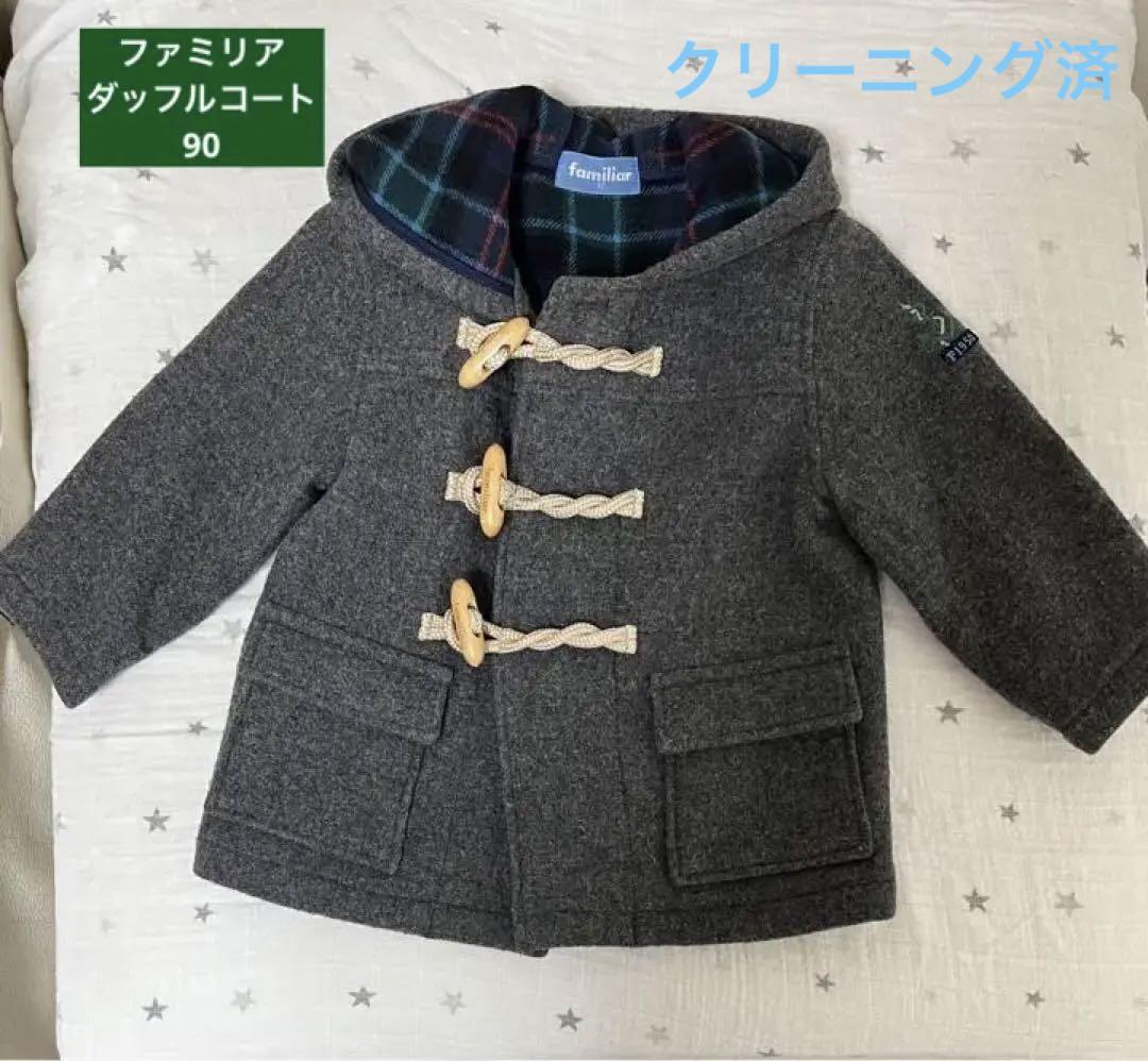 美品　ファミリア　ダッフル　コート　90