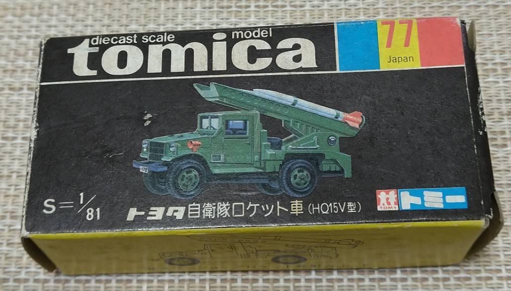 トミカ黒箱 77-3 トヨタ自衛隊ロケット車 HQ15V型 日本製 当時物