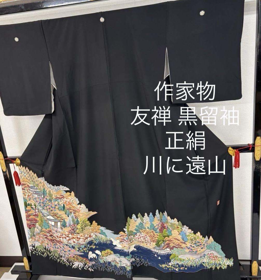 友禅 黒留袖 正絹 川に遠山 比翼 着物 MB-9700