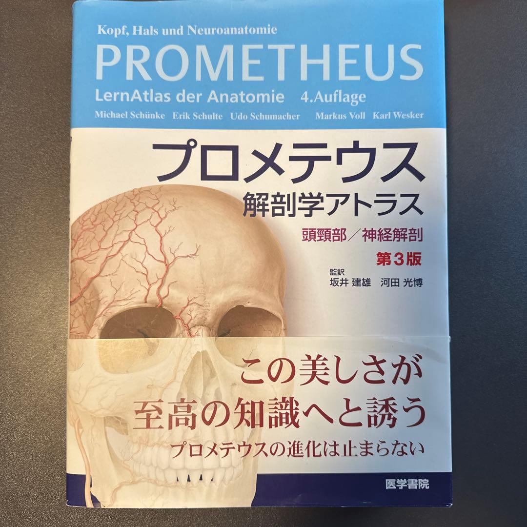 プロメテウス解剖学アトラス 頭頸部/神経解剖