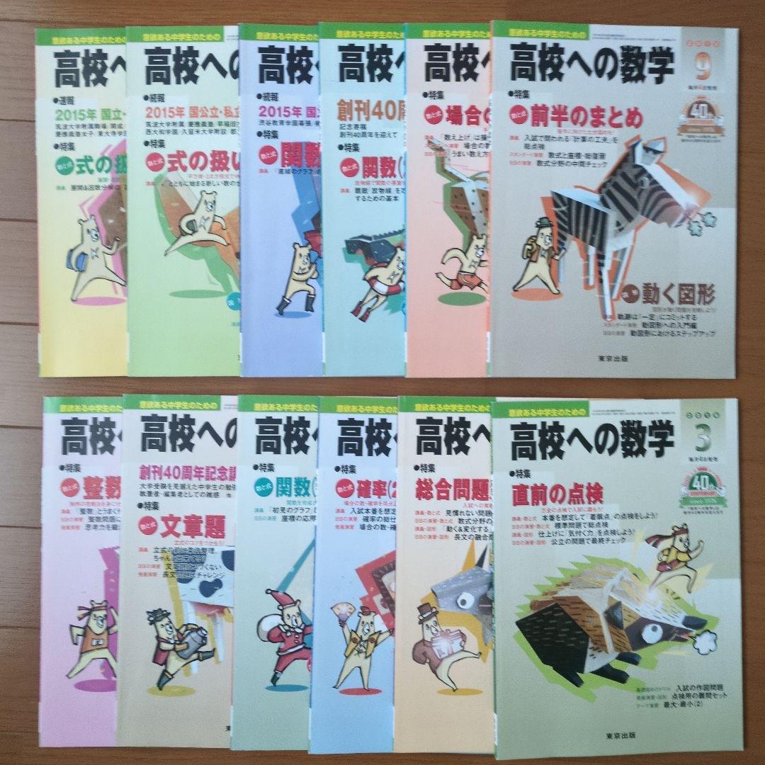 高校への数学 2015.4～2016.3月号 12冊 まとめ売り