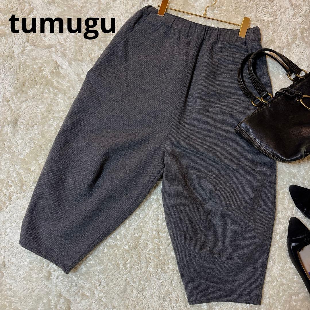 tumuguツムグコットンウールパンツ　バルーン　ゆったり　グレー