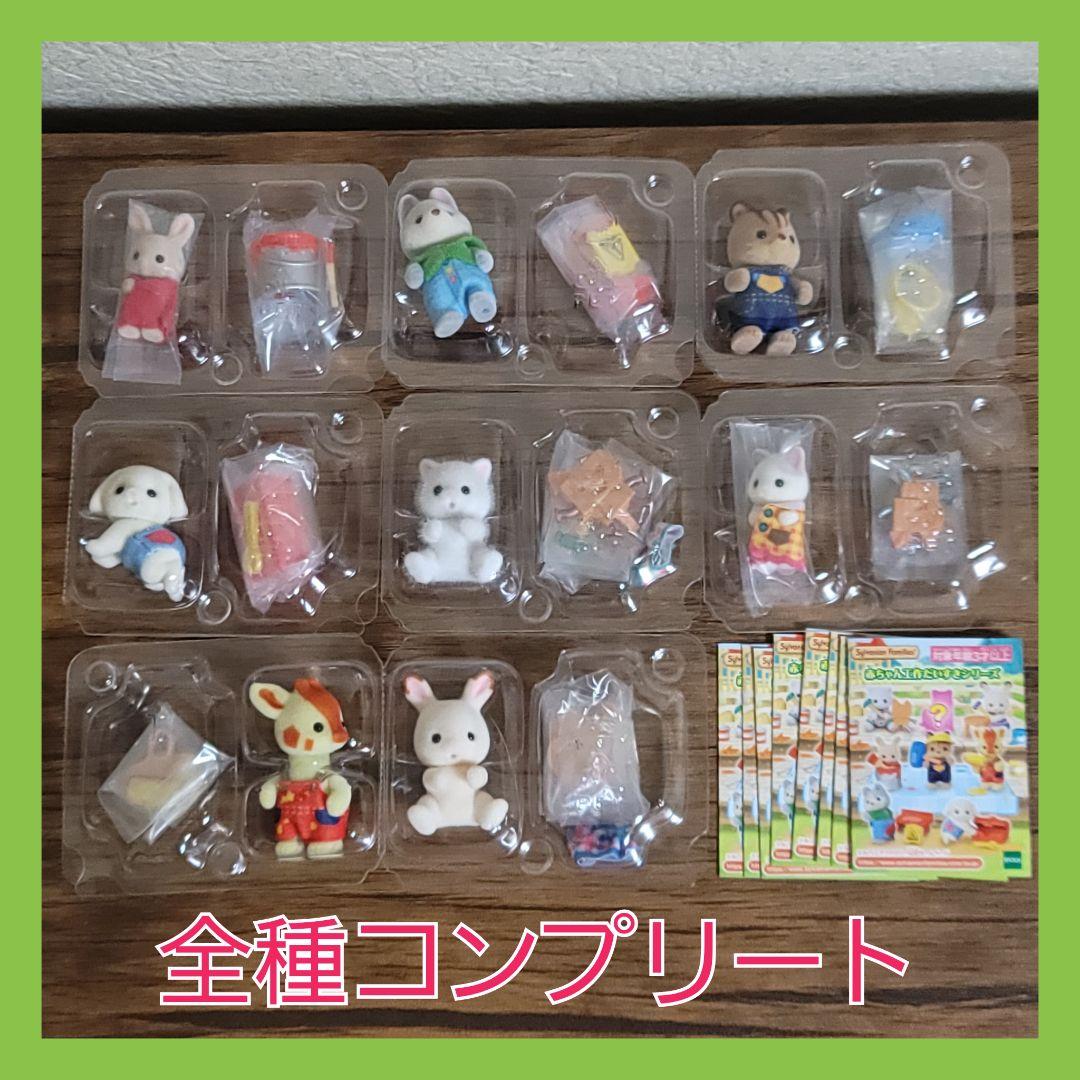 ②　フルコンプ　シルバニア　赤ちゃんコレクション　赤ちゃん工作だいすきシリーズ