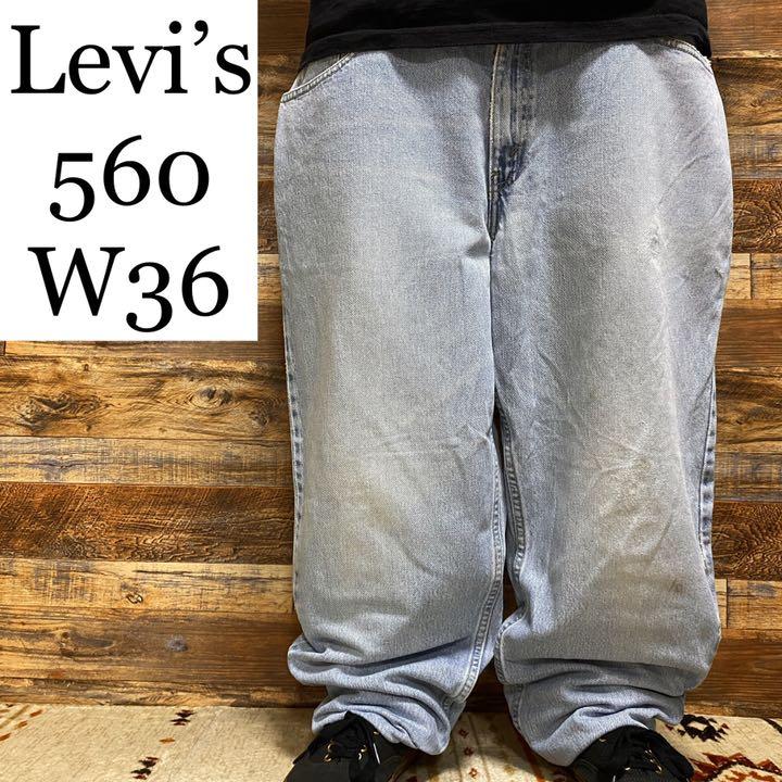 Levisリーバイス560w36デニムバギーパンツジーパン古着ライトブルーメンズ