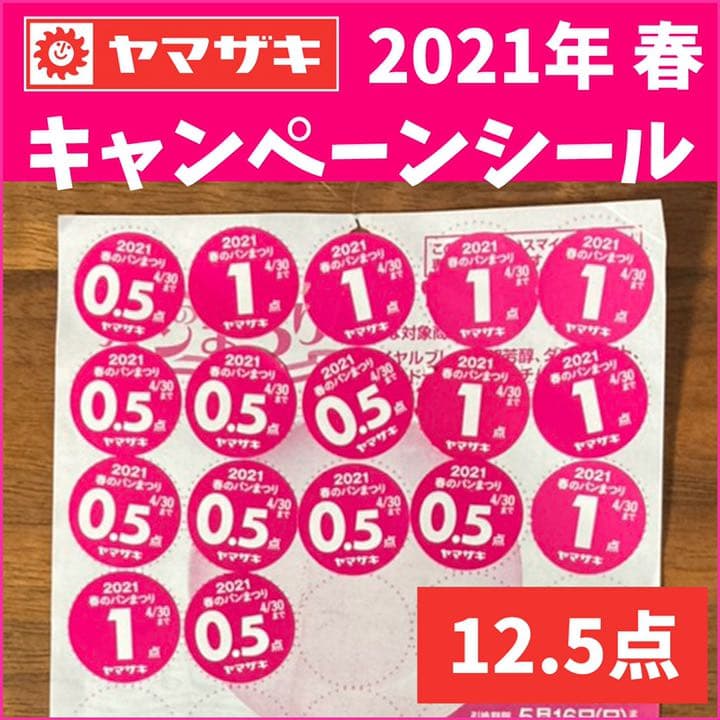 メルカリ 12 5点 ヤマザキ 春のパン祭り 21 キャンペーンシール ショッピング 300 中古や未使用のフリマ