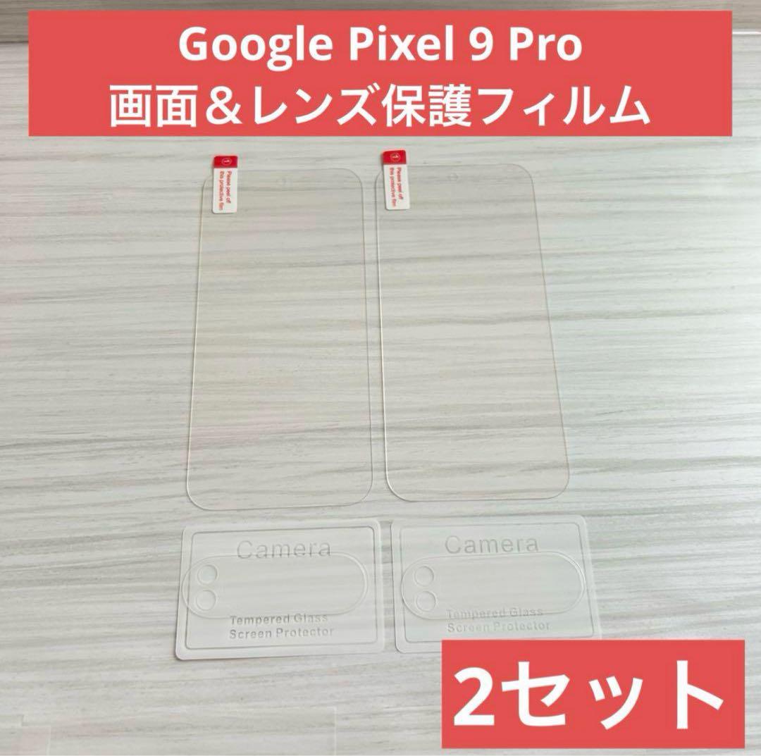 【新品】Google Pixel9 Pro 画面保護フィルム レンズ保護フィルム