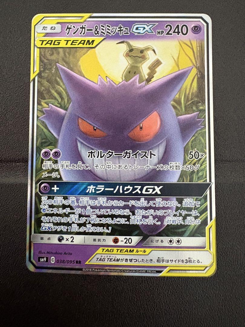 ゲンガー＆ミミッキュGX RR SM9 タッグボルト 038/095 - メルカリ