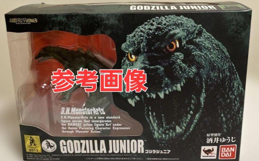 【未開封】 ゴジラジュニア S.H.MonsterArts 初版モンスターアーツ