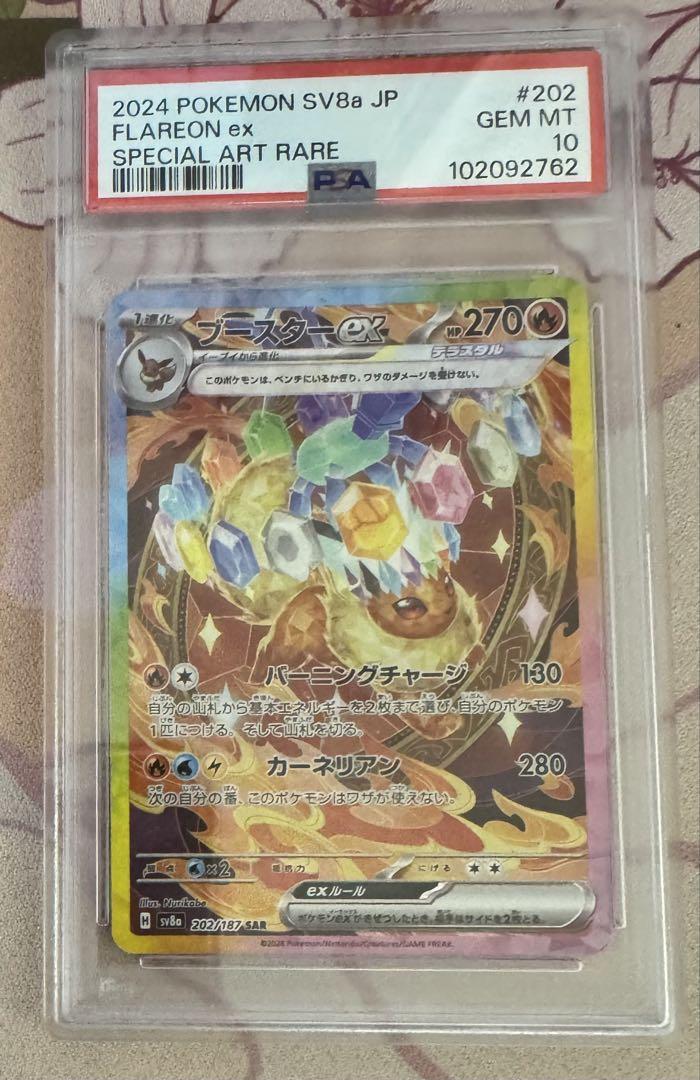 ブースターex sar psa10