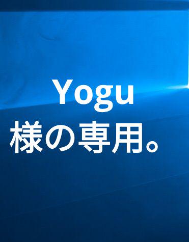Yogu様の専用。他の方は購入出来ませ ん。
