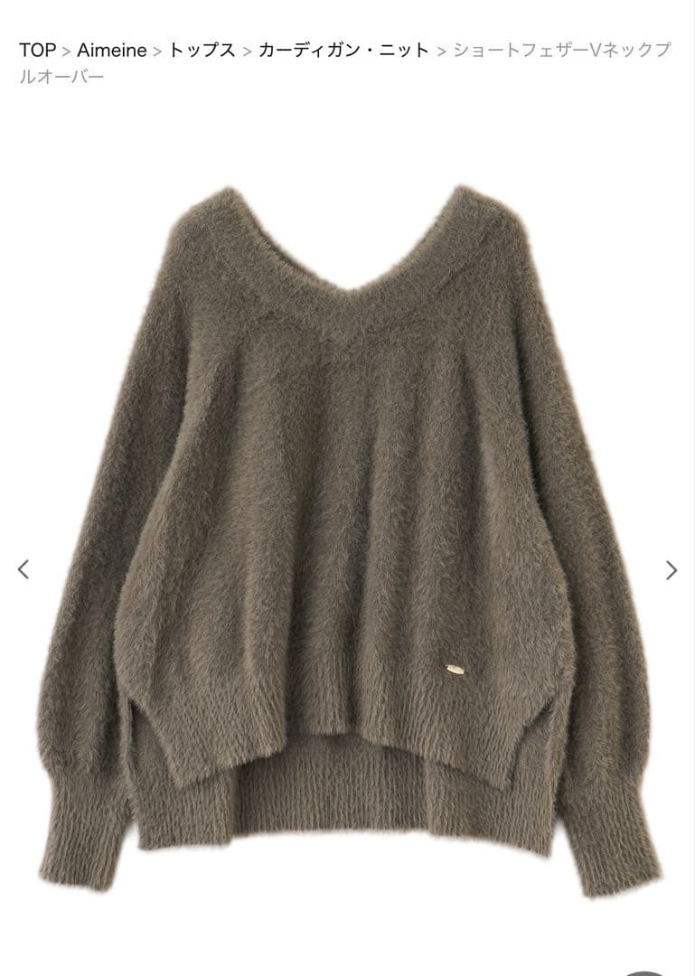Aimeine 新品 未使用 タグ付き ショートフェザーVネックプルオーバー Aimeine 新品 未使用 タグ付き ショートフェザーVネックプルオーバー