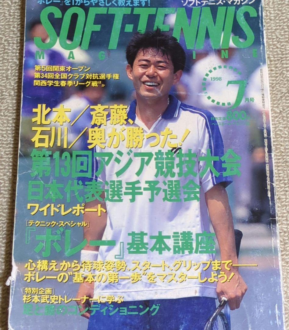 期間限定30％OFF! ソフトテニスマガジン メルカリ - 7月号 1998年 趣味