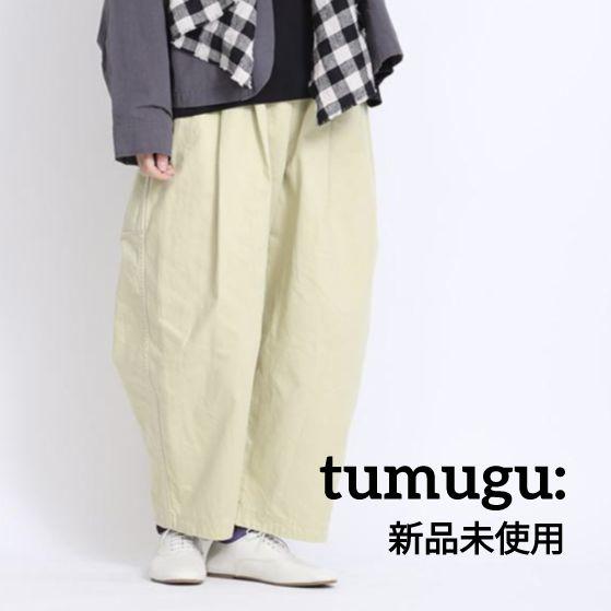 新品 ツムグ キナリ フル丈パンツ