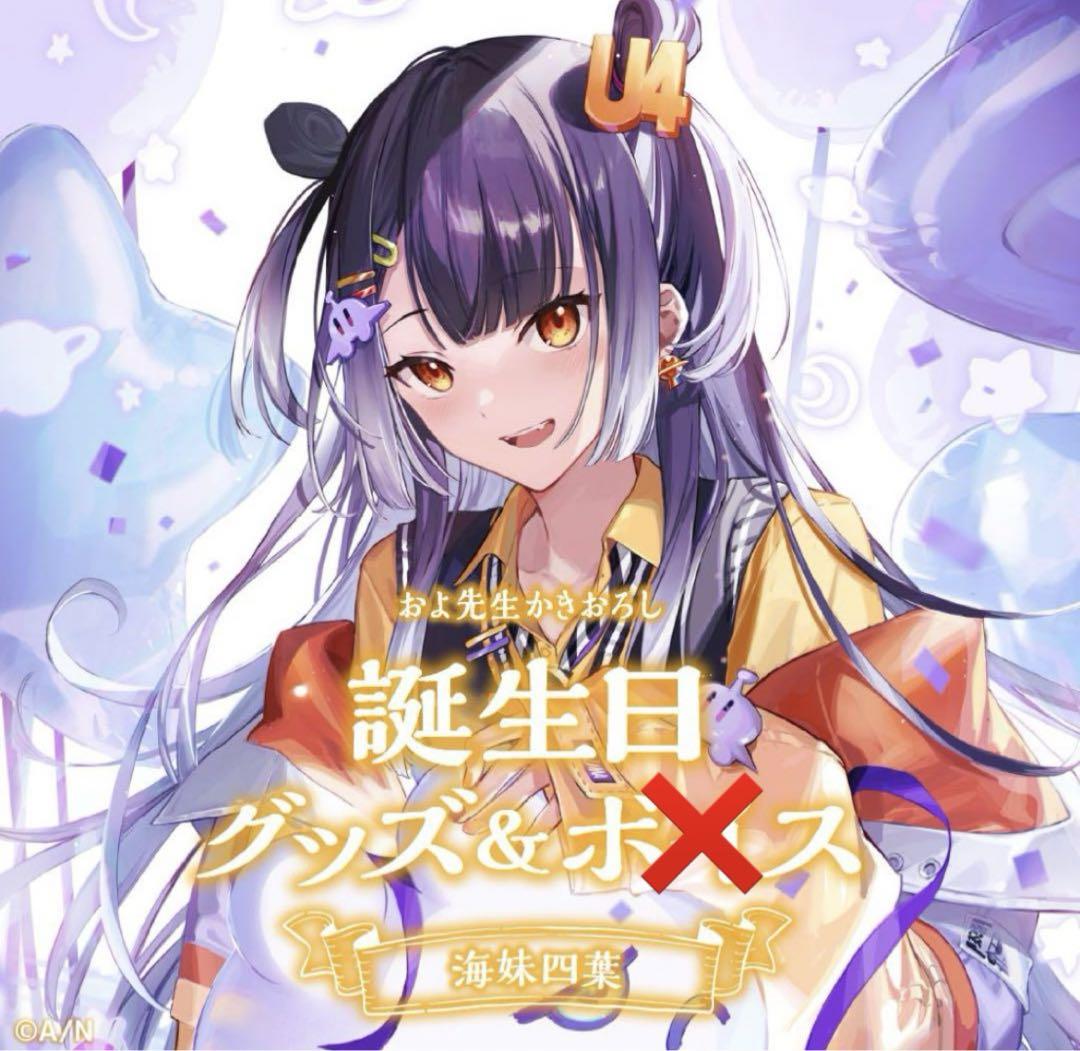 にじさんじ 海妹四葉 誕生日グッズ 2022 フルセット - メルカリ