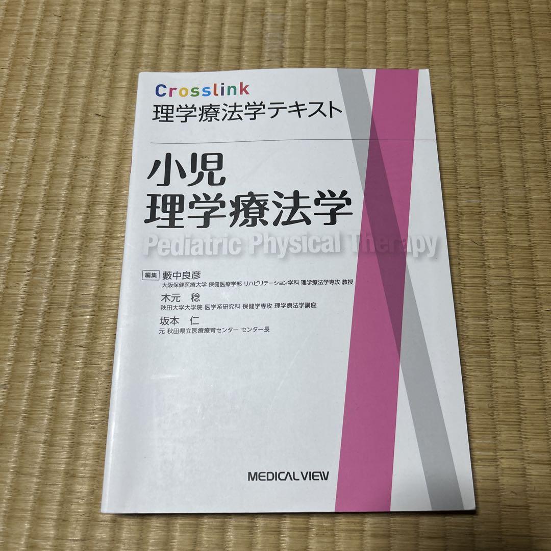 理学療法テキスト 理学療法評価学［Web動画付］ (Crosslink 理学療法学テキスト