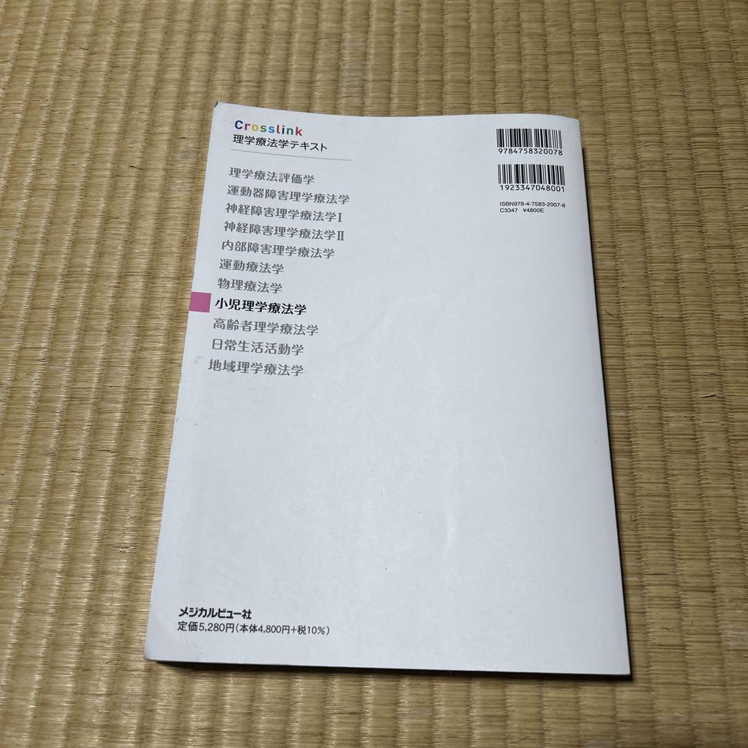 小児理学療法学 Crosslink 理学療法学テキスト - メルカリ