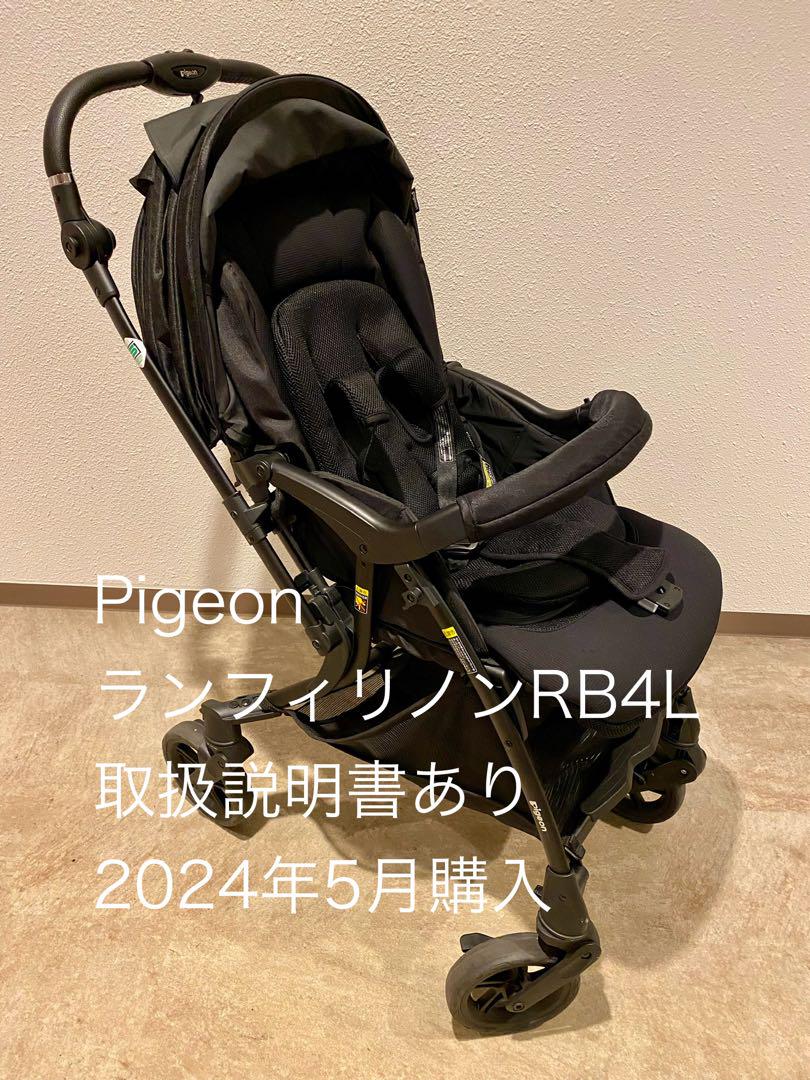 ピジョン　ベビーカー　ランフィリノン　RB4L 2024モデル