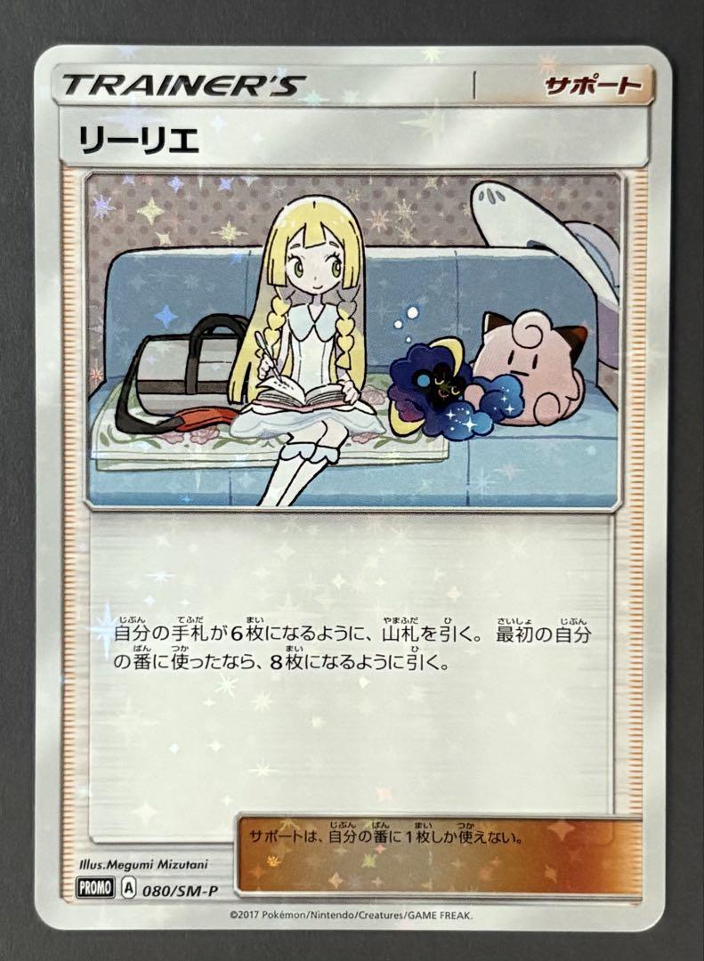 【美品】リーリエプロモ①