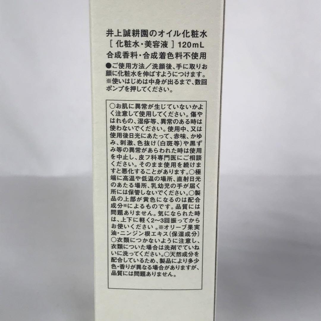 【2本セット新品未使用品】井上誠耕園のオイル化粧水　120ml 2本セット