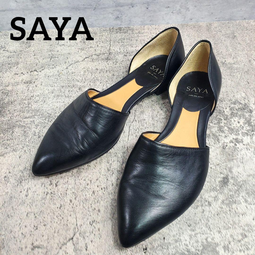 美品【SAYA】ポインテッドトゥ フラットシューズ 22cm 本革 黒
