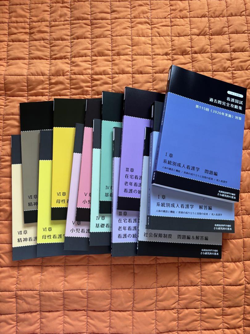 最新版•美品】看護国試過去問完全攻略集第115回対策【黒本