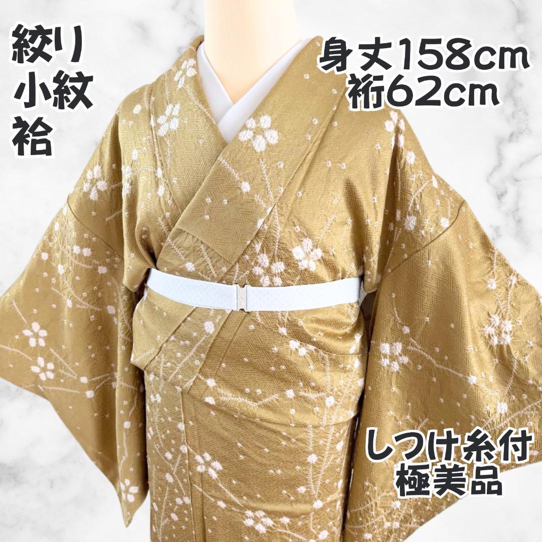 極美品 しつけ糸付き 絞り 小紋 身丈158 裄62 抹茶色 上品 伝統 希少