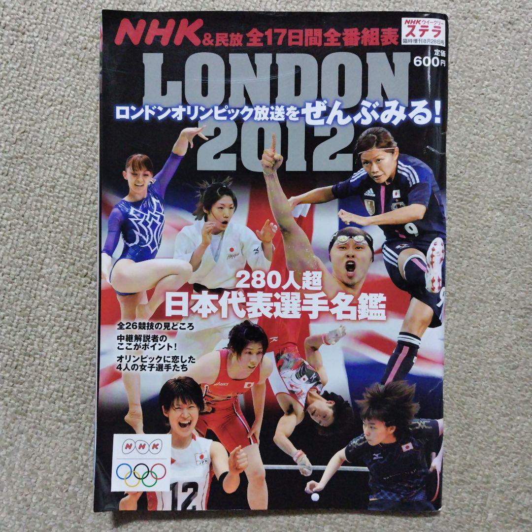 2012年ロンドン「オリンピック」日本代表選手名鑑 メルカリ