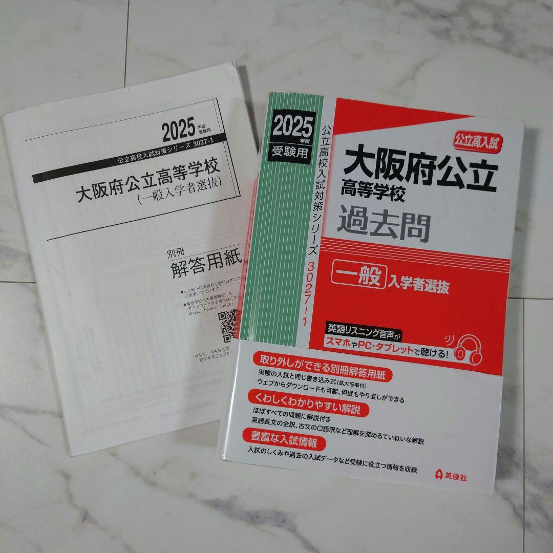 大阪府公立高校 過去問 2025年 赤本 - メルカリ