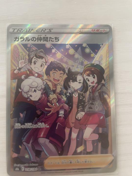 ガラルの仲間たちSR横線あり