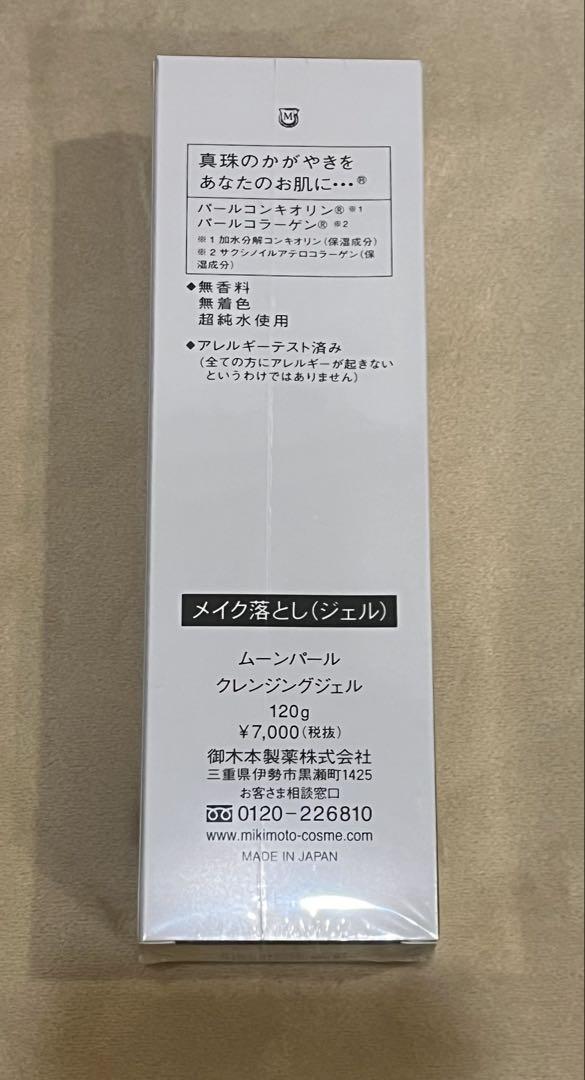 【未使用品】ミキモト 化粧品 クレンジングジェル　メイク落とし ２本 未使用品】ミキモト 化粧品 クレンジングジェル （メイク落とし
