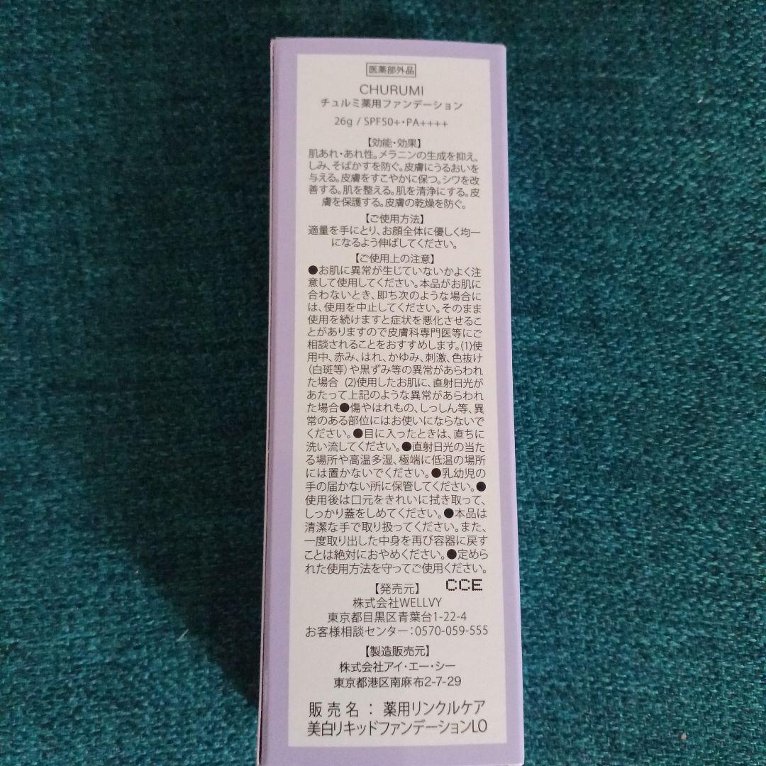 チュルミ薬用ファンデーション